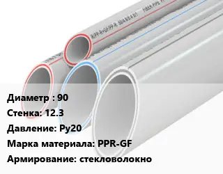 Труба полипропиленовая 90 s=12.3 Ру20 PPR-GF стекловолокно